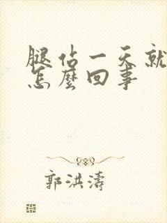 腿站一天就肿是怎么回事