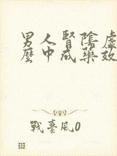 男人肾阴虚吃什么中成药效果最好封面