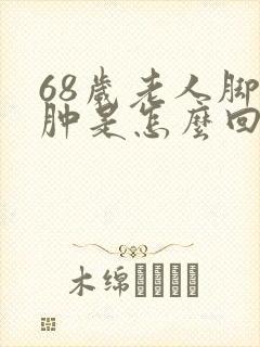 68岁老人脚浮肿是怎么回事