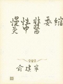 慢性非委缩性胃炎中医