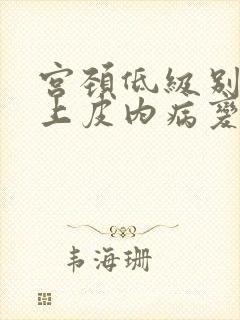 宫颈低级别鳞状上皮内病变活检一般结果