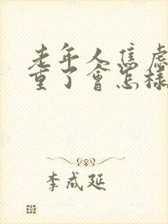 老年人焦虑症严重了会怎样