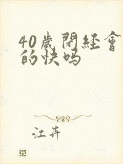 40岁闭经会老的快吗
