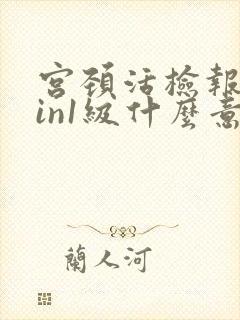 宫颈活检报告cin1级什么意思