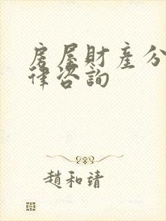 房屋财产分割法律咨询