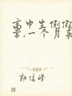 高中生例假不正常,一个月来两次