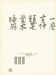 睡觉头有一边会麻木是什么情况