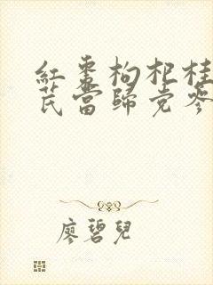 红枣枸杞桂圆黄芪当归党参