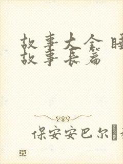 故事大全 睡前故事长篇
