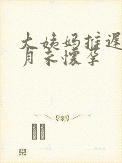 大姨妈推迟半个月未怀孕
