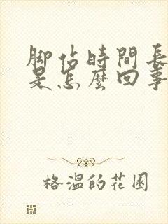 脚站时间长了肿是怎么回事