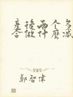 产后两个多月适合做什么减肥运动