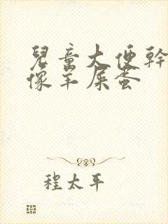 儿童大便干燥干像羊屎蛋