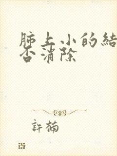 肺上小的结节能否消除封面