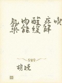 肌肉酸疼吃什么药能缓解封面