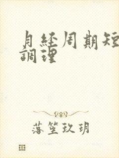 月经周期短怎么调理