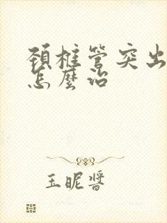 颈椎管突出狭窄怎么治