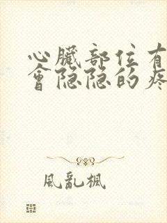 心脏部位有时候会隐隐的疼痛