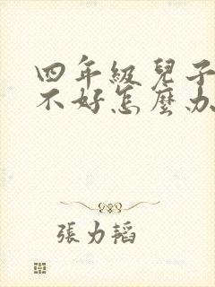 四年级儿子成绩不好怎么办