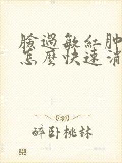 脸过敏红肿发痒怎么快速消肿封面
