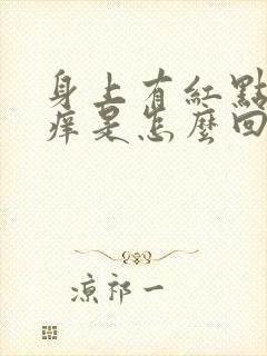 身上有红点而且痒是怎么回事