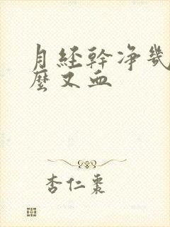 月经干净几天怎么又血