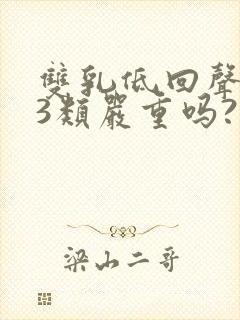 双乳低回声结节3类严重吗?