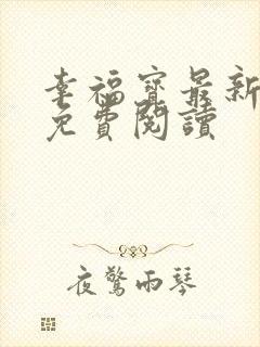 幸福宝最新章节免费阅读
