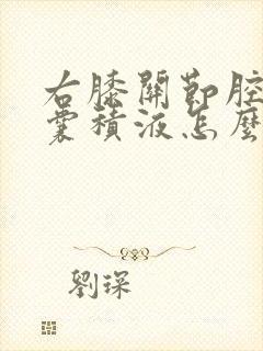 右膝关节腔髌上囊积液怎么治