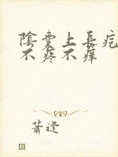 阴囊上长疙瘩 不疼不痒封面