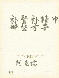 补肾补精中药有哪些方子