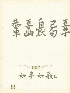 恭喜自己喜提爱车幽默句子封面