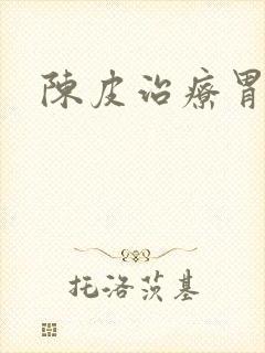 陈皮治疗胃炎吗封面