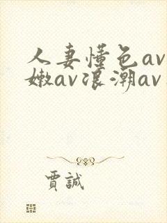 人妻懂色av粉嫩av浪潮av蜜臀封面