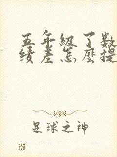 五年级了数学成绩差怎么提高
