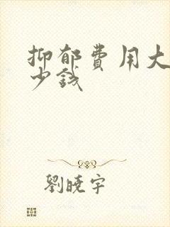 抑郁费用大概多少钱