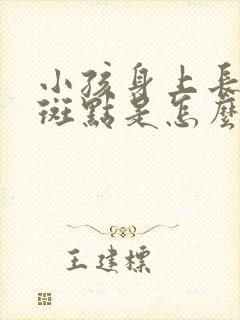 小孩身上长褐色斑点是怎么回事封面