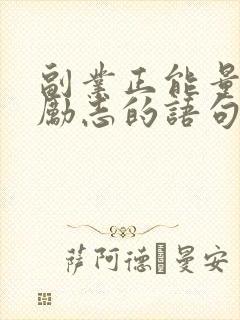 副业正能量的话励志的语句