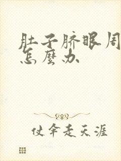 肚子脐眼周围疼怎么办