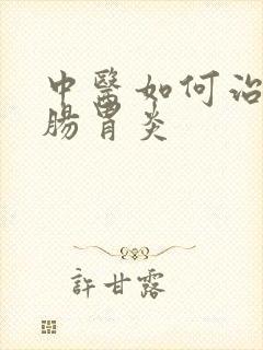 中医如何治慢性肠胃炎