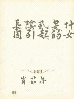 长阴虱是什么原因引起的女性怎么治疗