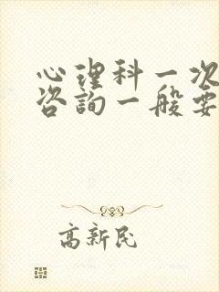 心理科一次心理咨询一般要花费多少钱