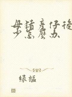 母猪产仔后奶水少怎么办封面