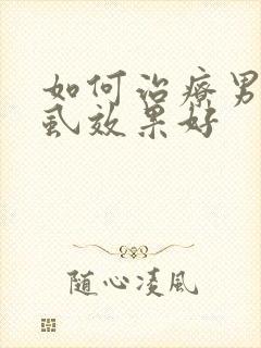 如何治疗男性阴虱效果好