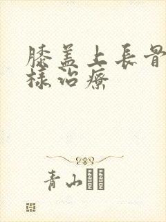 膝盖上长骨刺怎样治疗