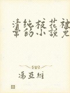 清纯校花被擒日常的小说免费阅读