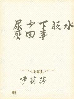 尿少下肢水肿怎么回事封面