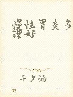 慢性胃炎多久调理好