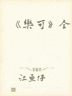 《乐可》全文封面