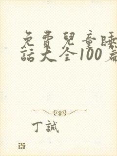 免费儿童睡前童话大全100篇